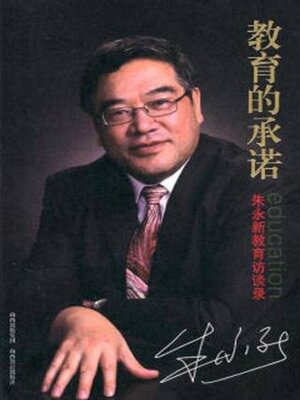 cover image of 教育的承诺: 朱永新教育访谈录